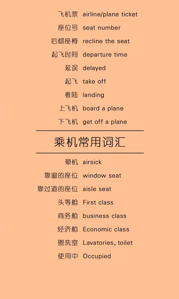 出国坐飞机常用英语