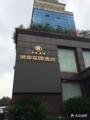 银座花园酒店