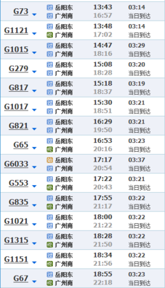 岳阳东到广州南