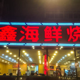 太原街有什么好吃的