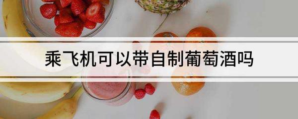 飞机托运红酒规定