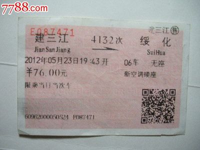 绥化到建三江火车