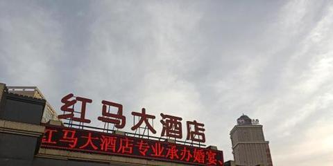 哈尔滨红马大酒店珠江路