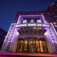 呼伦贝尔伯爵大酒店