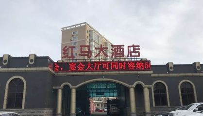 哈尔滨红马大酒店珠江路