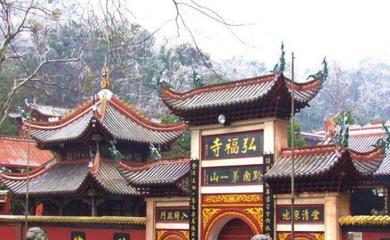 弘福寺在哪里
