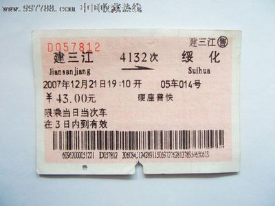 绥化到建三江火车