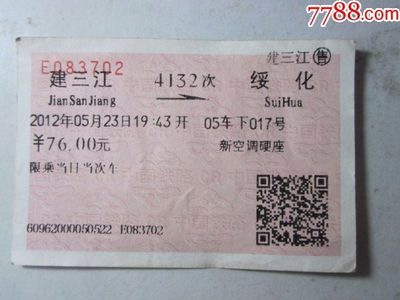 绥化到建三江火车