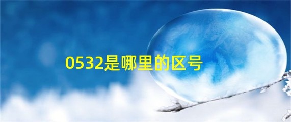 青岛城阳区号是多少