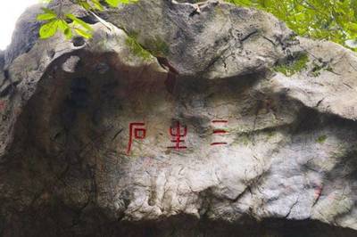 杭州三生石在哪里
