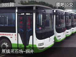 985路公交车路线