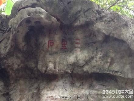 杭州三生石在哪里