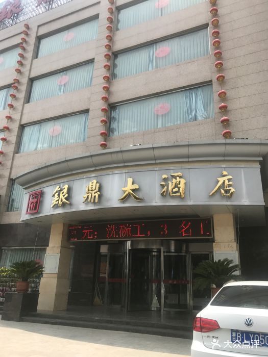 银鼎大酒店