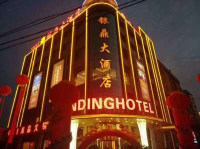 银鼎大酒店