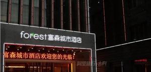 西安富森城市酒店地址
