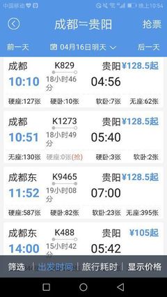 成都到贵阳火车