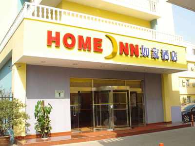 家酒店