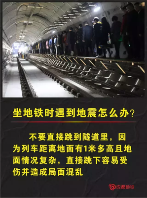 地铁地震