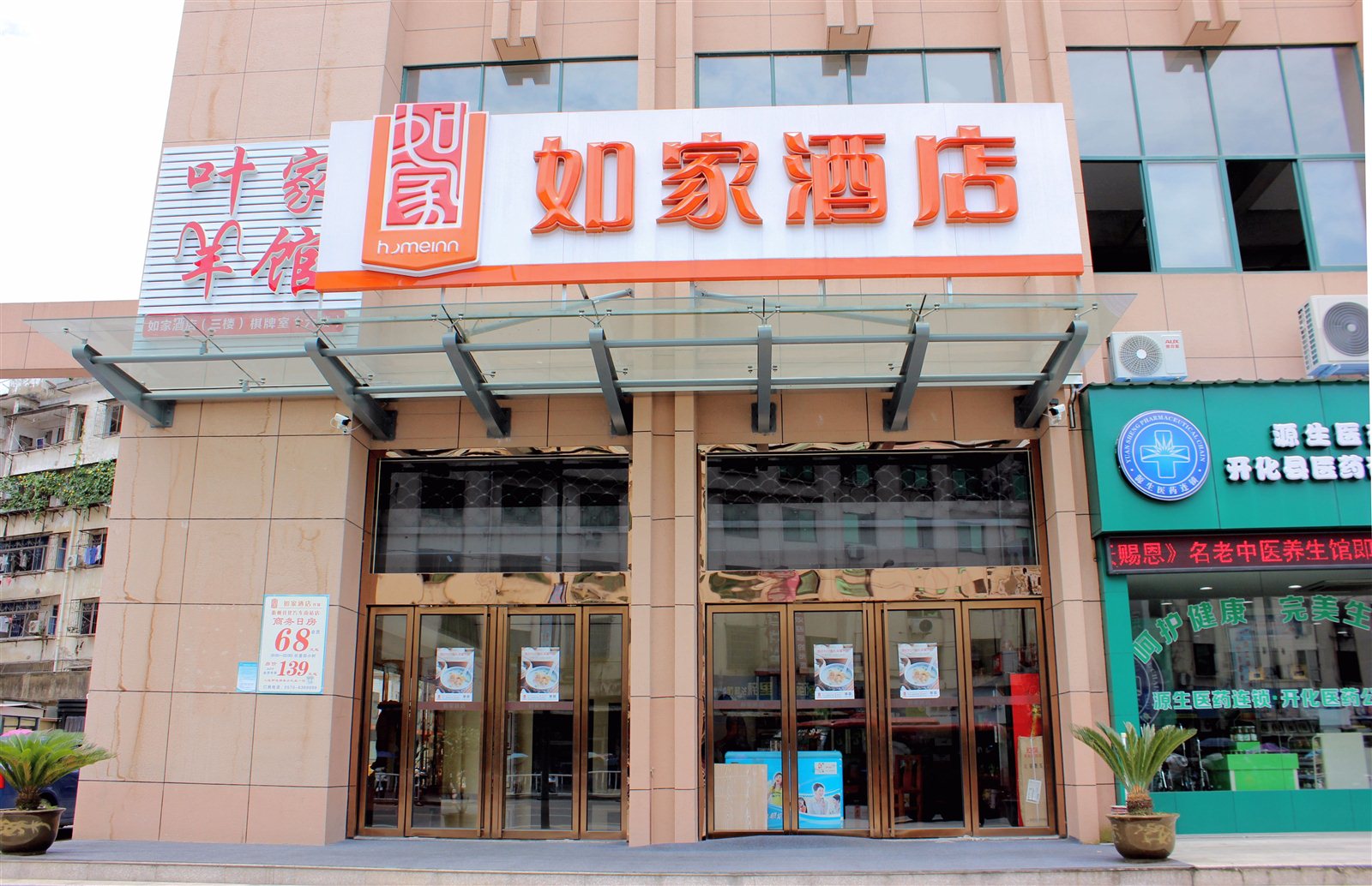 家酒店