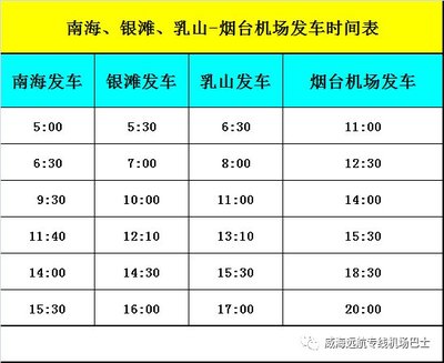 烟台机场到威海大巴