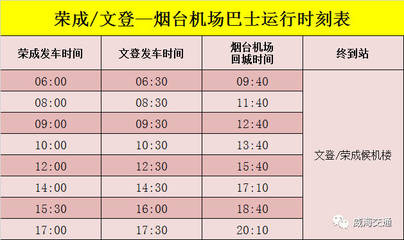 烟台机场到威海大巴
