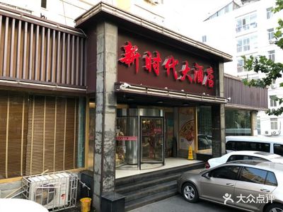 仰口路新时代酒店