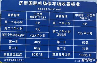 济南机场停车收费标准