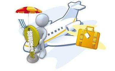 旅游上保险