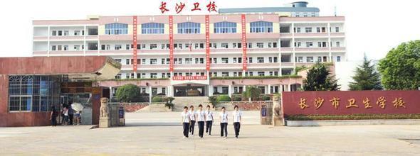 长沙卫生职业技术学院