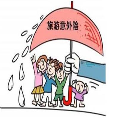 旅游上保险