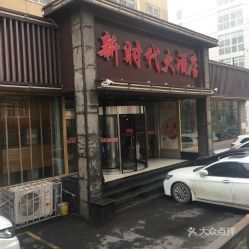 仰口路新时代酒店