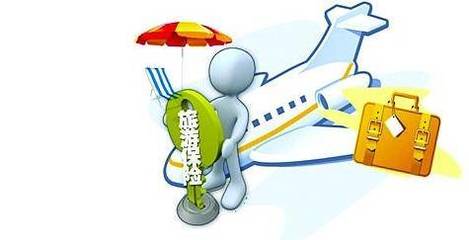 旅游上保险
