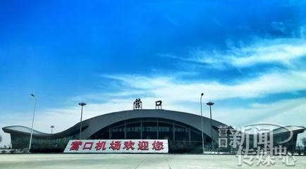 辽宁营口有机场吗