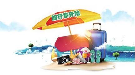 旅游上保险