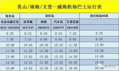 烟台机场到威海大巴