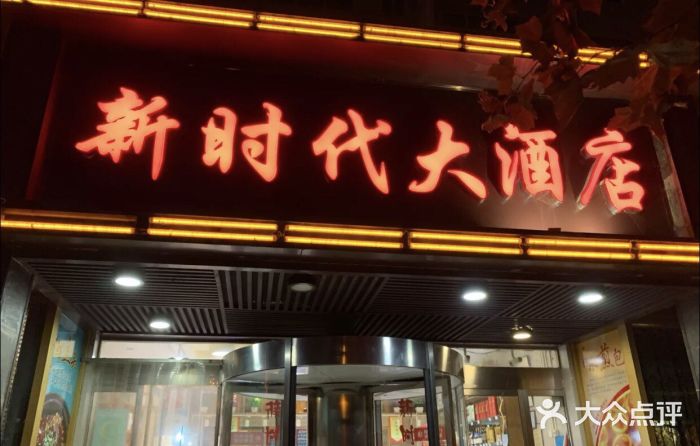 仰口路新时代酒店