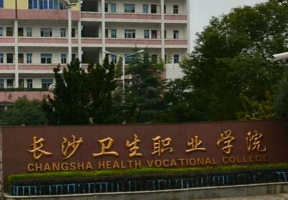 长沙卫生职业技术学院