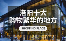 洛阳逛街买衣服去哪里