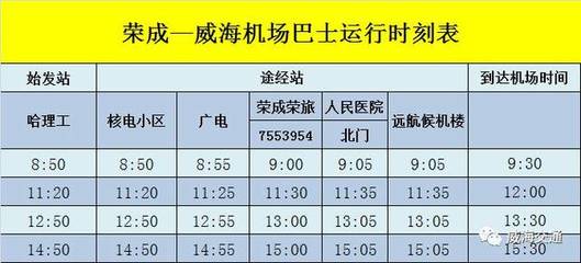 烟台机场到威海大巴