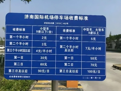 济南机场停车收费标准