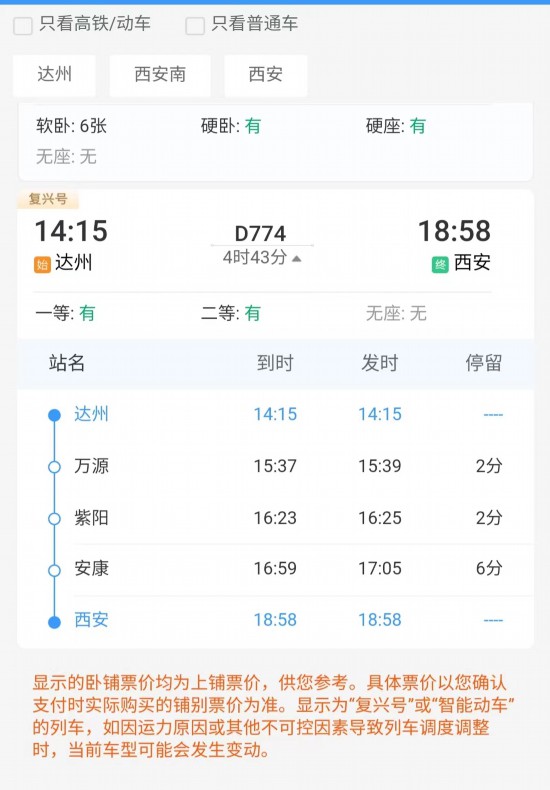 安康至西安火车