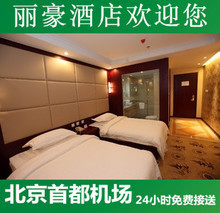 首都机场附近酒店