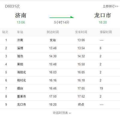 济南到龙口的火车