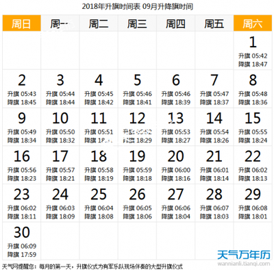 明天几点升旗