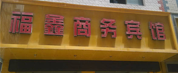 曲靖南城门宾馆