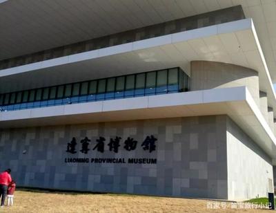 沈阳辽宁省博物馆