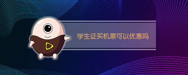 飞机票学生证打几折