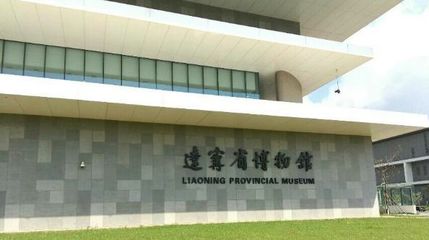 沈阳辽宁省博物馆