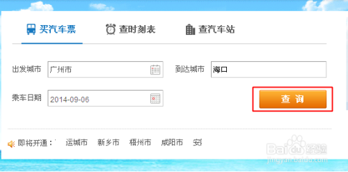 广州长途汽车票网上订票