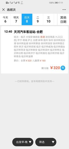 广州长途汽车票网上订票